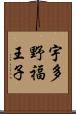 宇多野福王子 Scroll