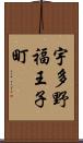 宇多野福王子町 Scroll