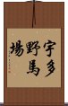 宇多野馬場 Scroll