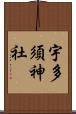 宇多須神社 Scroll