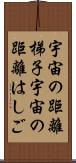 宇宙の距離梯子 Scroll