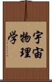 宇宙物理学 Scroll