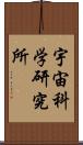 宇宙科学研究所 Scroll