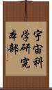 宇宙科学研究本部 Scroll