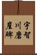 宇智川磨崖碑 Scroll