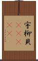 宇柳貝(ateji) Scroll