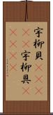 宇柳貝(ateji);宇柳具(ateji) Scroll