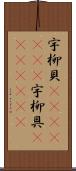 宇柳貝(ateji)(rK) Scroll