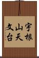 宇根山天文台 Scroll