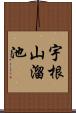 宇根山溜池 Scroll