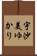 宇沙美ゆかり Scroll