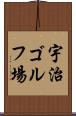 宇治ゴルフ場 Scroll