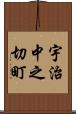 宇治中之切町 Scroll