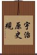 宇治原史規 Scroll