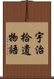 宇治拾遺物語 Scroll