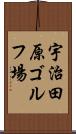 宇治田原ゴルフ場 Scroll
