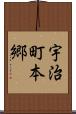 宇治町本郷 Scroll