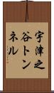 宇津之谷トンネル Scroll