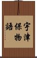 宇津保物語 Scroll