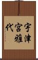 宇津宮雅代 Scroll
