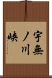 宇無ノ川峡 Scroll