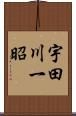 宇田川一昭 Scroll
