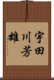 宇田川芳雄 Scroll