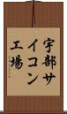 宇部サイコン工場 Scroll