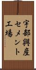 宇部興産セメント工場 Scroll