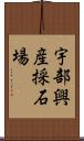 宇部興産採石場 Scroll