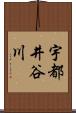 宇都井谷川 Scroll
