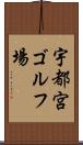 宇都宮ゴルフ場 Scroll