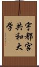 宇都宮共和大学 Scroll