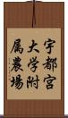 宇都宮大学附属農場 Scroll