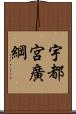 宇都宮廣綱 Scroll