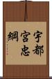 宇都宮忠綱 Scroll