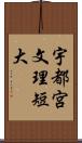 宇都宮文理短大 Scroll