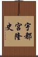 宇都宮隆史 Scroll