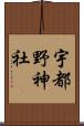 宇都野神社 Scroll