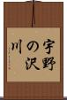 宇野の沢川 Scroll