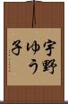 宇野ゆう子 Scroll