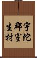 宇陀郡室生村 Scroll