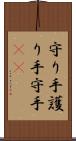 守り手 Scroll