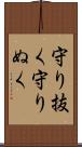 守り抜く Scroll