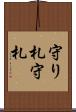 守り札 Scroll