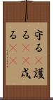 守る(P) Scroll