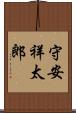 守安祥太郎 Scroll