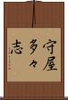 守屋多々志 Scroll