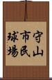 守山市民球場 Scroll