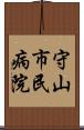 守山市民病院 Scroll